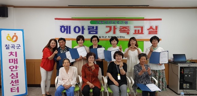 ▲ 지난 4일 치매환자 가족지지프로그램인 헤아림 치매가족교실 수료식 장면.ⓒ칠곡군
