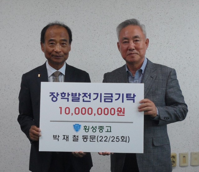 ▲ 5일 박재철 전 강원도청 인재개발정책관(오른쪽)이 이상녕 횡성중고등학교 총동문회장에게 장학금을 전달하고 있다.ⓒ횡성중고등학교 동문회 제공