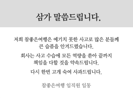 ▲ 참좋은여행 홈페이지 안내문.