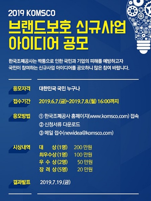 ▲ ‘2019 KOMSCO 브랜드보호 신규사업 아이디어 공모전’ 포스터.ⓒ한국조폐공사