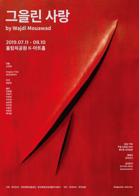 ▲ 연극 '그을린 사랑' 포스터.ⓒ마크923