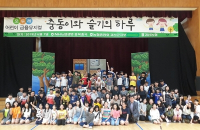 ▲ 농협생명이 7일 충북 괴산 명덕초등학교서 100여명의 학생들을 대상으로 금융뮤지컬을 선보인 뒤 기념 촬영을 하고 있다.ⓒ농협생명