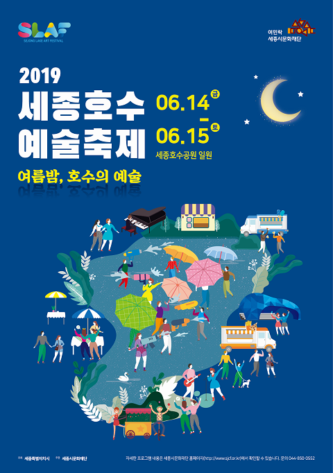 ▲ ‘2019 세종호수예술축제(SLAF)’ 포스터.ⓒ세종시문화재단