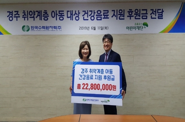 ▲ 한수원이 경주 취약계층 아동을 위해 초록우산어린이재단 경북지역본부에 후원금을 전달했다.ⓒ한수원
