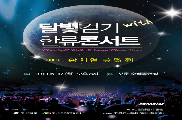 ▲ ‘보름愛는 보문愛 보문호반 달빛걷기 with 한류콘서트’홍보 포스터.ⓒ경북문화관광공사
