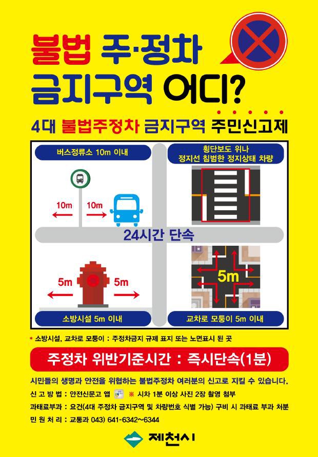 ▲ 불법주정차 주민신고제 홍보 포스터.ⓒ제천시