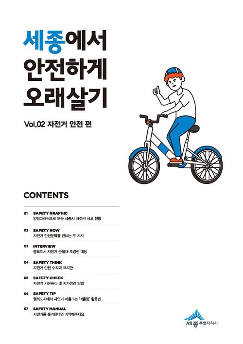 ▲ 세종에서 안전하게 오래살기 ‘자전거 안전 편’ 책 표지.ⓒ세종시