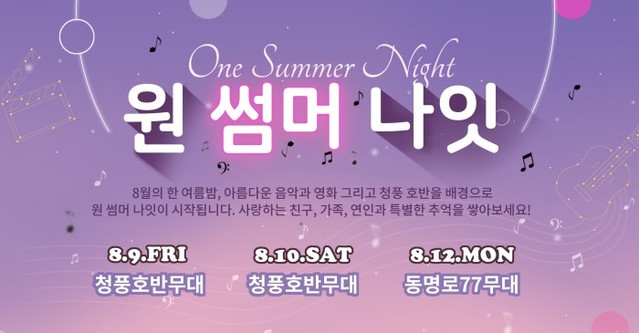 ▲ 제천국제음악영화제 대표 음악프로그램 '원 썸머 나잇'공연 안내 포스터.ⓒ제천국제음악영화제