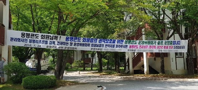 ▲ 평창군 권유에도 불구하고 ㈜용평리조트 회원명부를 공개하지 않자, 운영위원회에서 직접 플랜카드를 걸고 회원들 단합을 도모하고 있다. ⓒ 기획취재팀= 박지영 기자