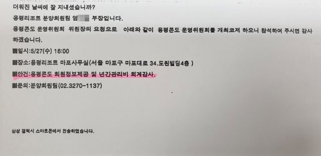 ▲ ㈜용평리조트 분양회원팀 엄모 부장이 용평콘도 운영위원회 소속 위원들에게 보낸 문자메시지. ⓒ 기획취재팀= 박지영 기자