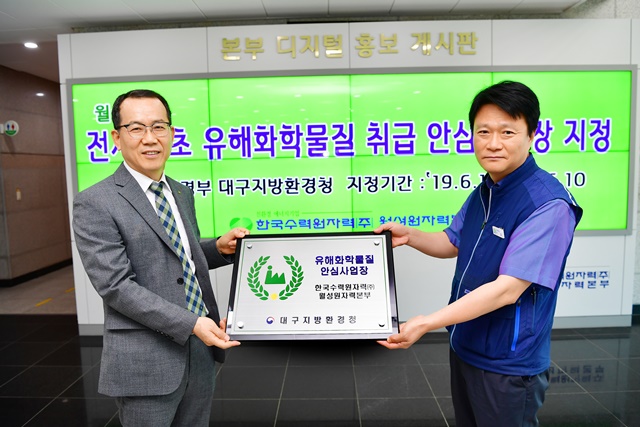 ▲ 월성원자력본부가 환경부 대구지방환경청이 주관하는 2019년도 ‘유해화학물질 취급 안심사업장’으로 선정됐다.ⓒ월성원전