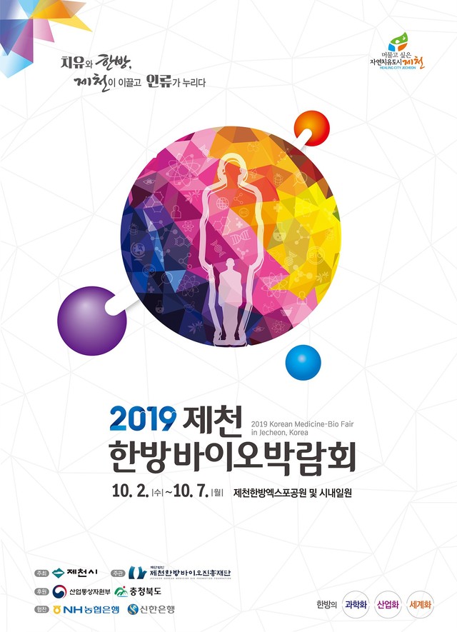 ▲ ‘제7회 한국축제&여행박람회’에서 포스터 분야 ‘최우수상’을 받은 2019제천한방바이오박람회 포스터.ⓒ제천한방바이오진흥재단