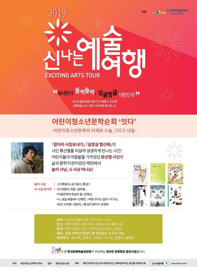 ▲ ‘잇다 북콘서트 류선열’문학행사 안내 포스터.ⓒ제천시립도서관