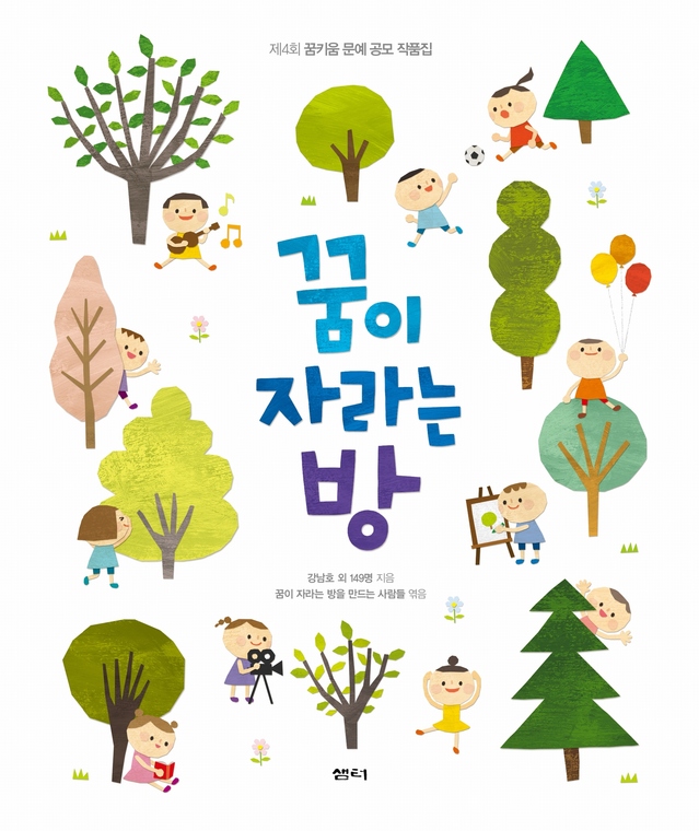 ▲ 문예집 '꿈이 자라는 방' 표지.ⓒCJ