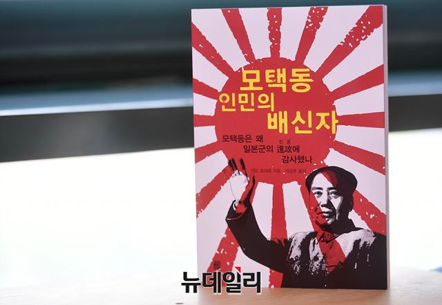 ▲ 모택동 인민의 배신자 (모택동은 왜 일본군의 진공에 감사했나) ⓒ정상윤 기자