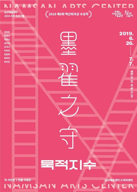 ▲ 연극 '묵적지수' 포스터.ⓒ서울문화재단