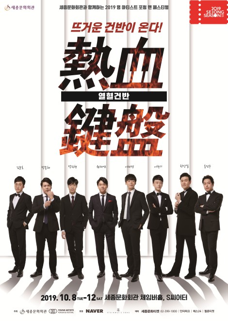 ▲ 클래식 오디션 '열혈건반-라이브 배틀' 포스터.ⓒ세종문화회관