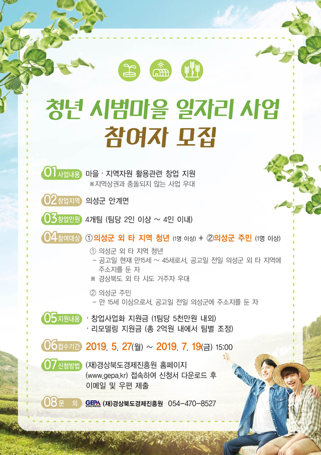 ▲ 의성군(군수 김주수)의 역점시책인 ‘청년시범마을’ 청년창업팀 2기를 7월19일까지 모집한다.ⓒ의성군