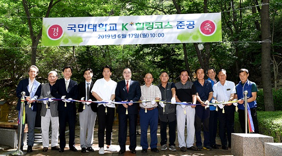 ▲ 17일 서울 성북구 국민대학교에서 진행된 'K*힐링코스' 준공식에서 대학 관계자 등이 기념촬영을 하고 있다. ⓒ국민대