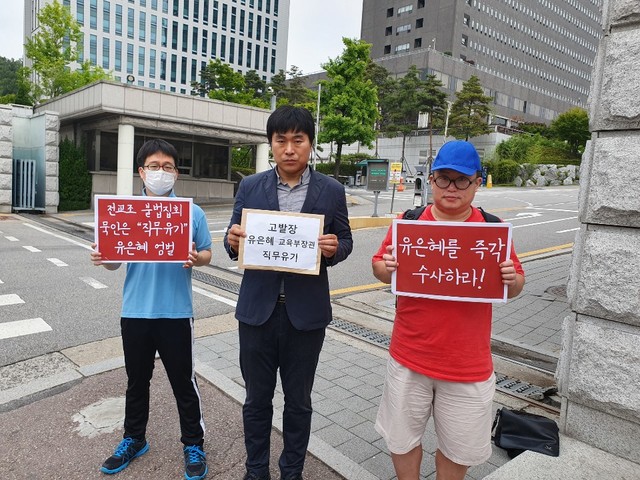 ▲ 유은혜 교육부 장관이 시민단체에게 직무유기 등의 혐의로 18일 검찰에 고발당했다. ⓒ 법치주의 바로 세우기 행동연대 제공