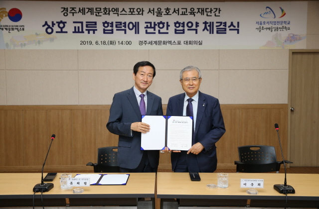 ▲ 경주세계문화엑스포 류희림 사무총장(왼쪽)과 서울호서교육재단 이운희 이사장이 상호교류협력을 위한 업무협약을 맺은 후 협약서를 교환하고 있다.ⓒ경주엑스포