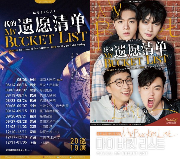 ▲ 뮤지컬 '마이 버킷 리스트' 2019 상하이 공연 포스터.ⓒSAIC·상하이