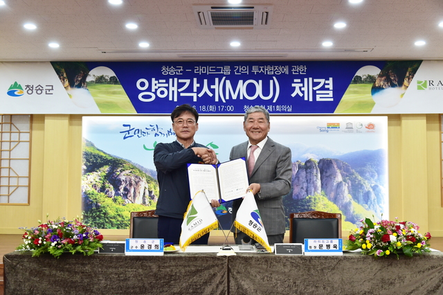 ▲ 청송군은 지난 18일 군청 제1회의실에서 윤경희 청송군수(왼쪽), 라미드그룹 문병욱 회장(오른쪽)이 참가한 가운데 ‘청송군&라미드그룹’ 간 투자협정에 관한 양해각서(MOU)를 체결했다.ⓒ청송군