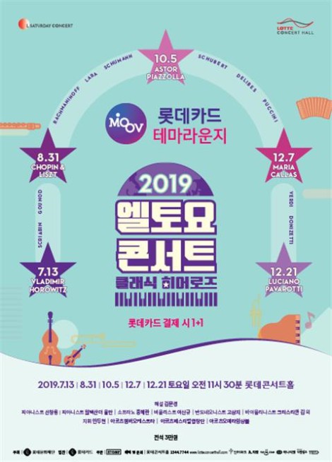 ▲ 롯데카드 무브 : 테마라운지 엘 토요 콘서트 '클래식 히어로즈' 포스터.ⓒ롯데콘서트홀