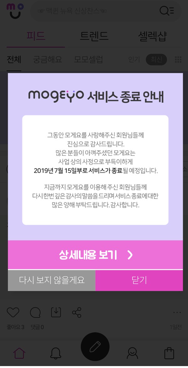 ▲ 롯데쇼핑 e커머스 사업본부가 지난 1월 야심 차게 선보인 뷰티 정보 공유 플랫폼 ‘모게요’ 서비스가 6개월 만에 종료된다. 기대보다 이용자들의 관심이 저조해 매출이 부진한 탓이다.
ⓒ'모게요' 어플리케이션