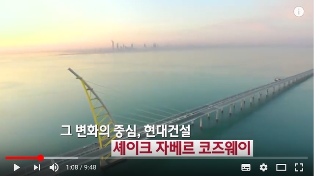 ▲ 조회수 55만4419뷰를 기록한 '쿠웨이트 셰이크 자베르 코즈웨이' 교량 유튜브 영상.ⓒ현대건설 유튜브 캡처