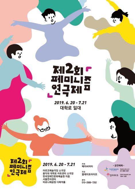 ▲ '제2회 페미니즘 연극제' 포스터.ⓒ페미씨어터