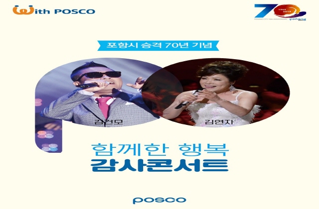 ▲ 포스코가 오는 7월 3일 오후 7시 30분 포항 실내체육관에서 시 승격 70년 기념 감사콘서트 ‘함께한 행복’를 개최한다.ⓒ포스코