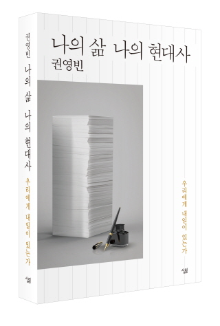 ▲ 권영빈 전 중앙일보 사장이 발간한 저서  ⓒ출판사 '살림'