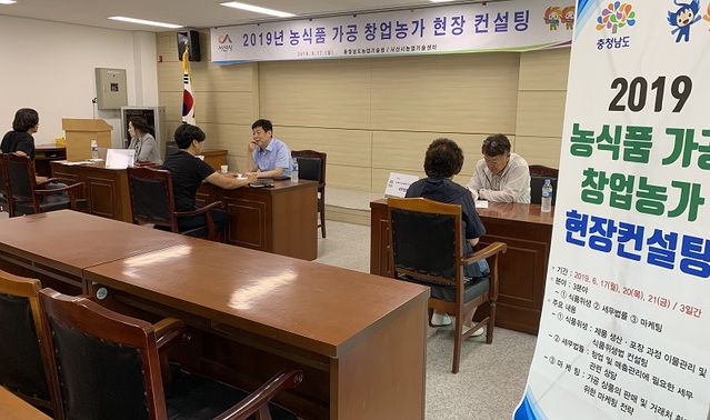 ▲ 충남도 농업기술원이 17∼21일 도내 9개 시·군에서 ‘2019 농식품 가공 창업농가 현장컨설팅’을 진행하고 있다.ⓒ충남도