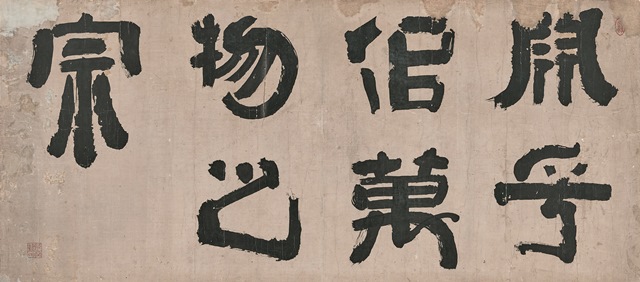 ▲ 추사 김정희(1786~1856)의 작품 연호사만물지종(淵乎似萬物之宗).ⓒ포스코