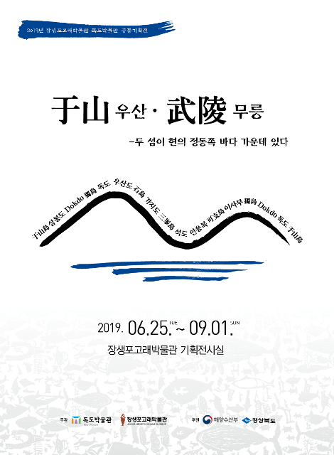 ▲ 울릉군 독도박물관-장생포고래박물관 공동기획전 홍보 포스터.ⓒ울릉군