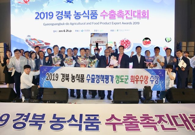 ▲ 청도군은 21일 안동 그랜드 호텔에서 열린 촉진대회에서 농식품 수출정책 평가 최우수상을 수상해 사업비 4천만원과 시상금 3백만원을 획득하는 성과를 올렸다.ⓒ청도군