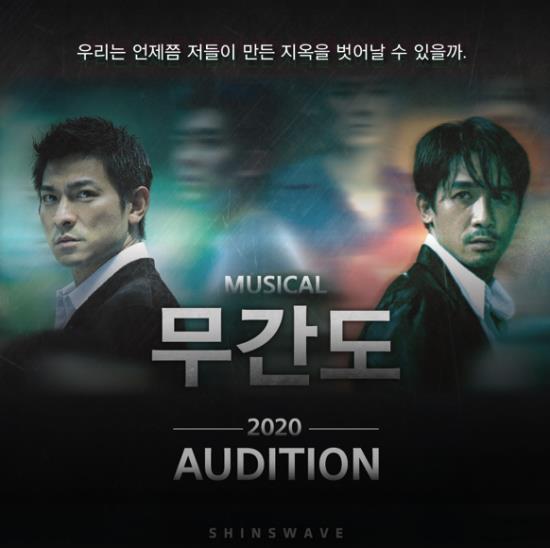 ▲ 뮤지컬 '무간도'가 2020년 초연을 앞두고 주조연 및 앙상블 오디션을 진행한다.ⓒ신스웨이브