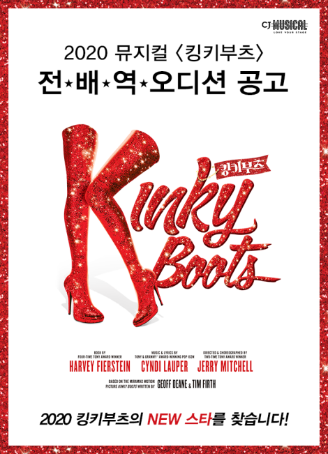 ▲ 뮤지컬 '킹키부츠' 오디션 공고 이미지.ⓒCJ ENM
