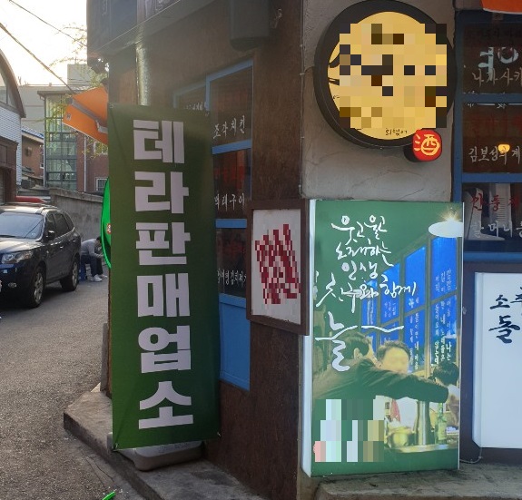 ▲ 서울 광진구 한 주류 판매 업소에 하이트진로 테라 입간판이 세워져 있다. ⓒ임소현 기자