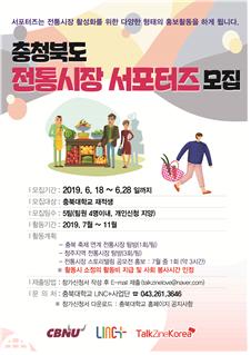 ▲ 충북대 전통시장 서포터즈 모집 포스터.ⓒ충북대