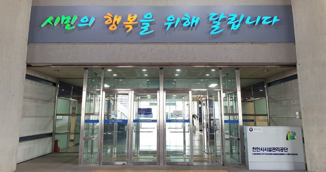 ▲ 천안시시설관리공단 전경.ⓒ천안시
