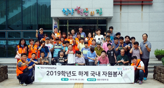 ▲ 대구사이버대가 중증장애인시설을 찾아 하계 봉사활동을 실시했다.ⓒ대구사이버대