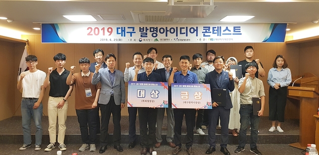 ▲ 대구지식재산센터가 지난 25일 오후 2019 대구 발명아이디어 콘테스트 우수작 시상식을 가졌다.ⓒ대구상의