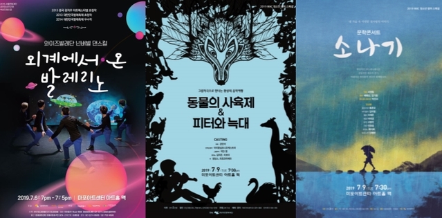▲ '외계에서 온 발레리노', '동물의 사육제 & 피터와 늑대', 문학콘서트 '소나기' 포스터.ⓒ마포아트센터