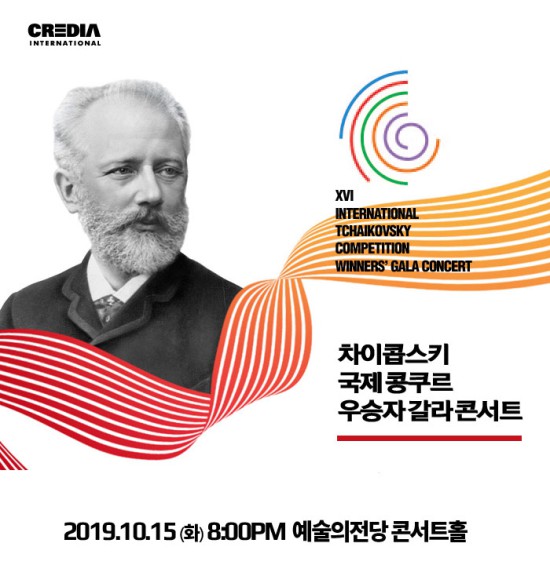 ▲ 차이콥스키 국제콩쿠르 우승자 갈라콘서트 포스터.ⓒ크레디아