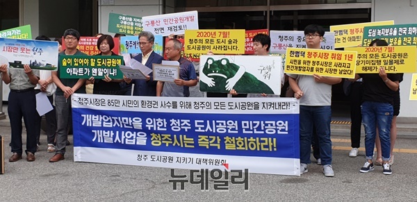 ▲ 충북 청주 도시공원대책위는 1일 청주시청에서 기자회견을 열어 청주시장의 도시공원 민간공원 개발 사업 철회를 주장했다.ⓒ박근주 기자