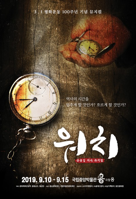 ▲ 뮤지컬 '워치' 티저포스터.ⓒ충남문화재단