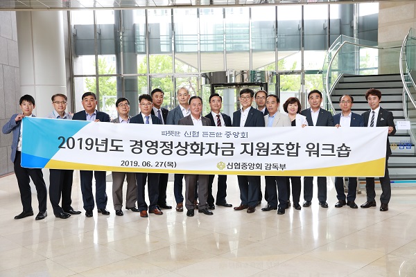 ▲ 지난 6월 27일 개최한 경영정상화자금 지원조합 워크숍에 참석한 신협중앙회 임직원(왼쪽에서 두 번째 박성하 예금자보호팀장, 왼쪽에서 일곱 번 째 우욱현 감독본부장, 왼쪽에서 열 번째 장병용 검사감독이사, 왼쪽에서 11번째 김성주 감독부장, 왼쪽에서 14번째 석창근 경영합리화지원추진반장)및 신협 임직원이 기념사진을 찍고 있다.ⓒ신협중앙회