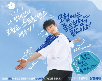 ▲ 삼성화재 하반기 TV 광고 이미지.ⓒ삼성화재